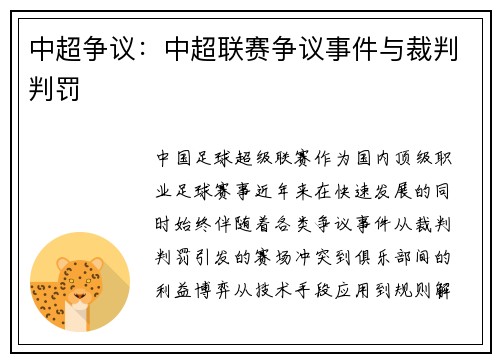 中超争议：中超联赛争议事件与裁判判罚