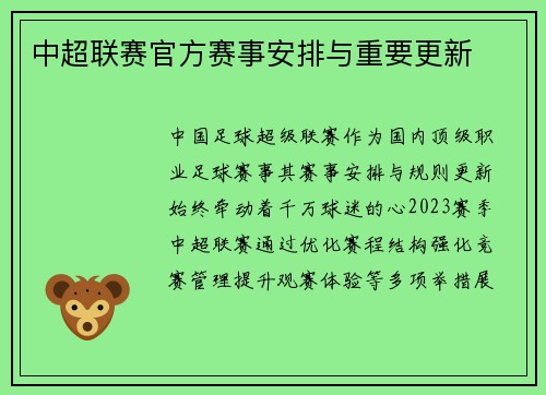中超联赛官方赛事安排与重要更新