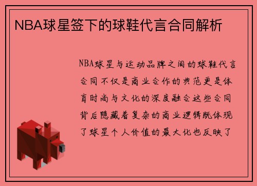 NBA球星签下的球鞋代言合同解析