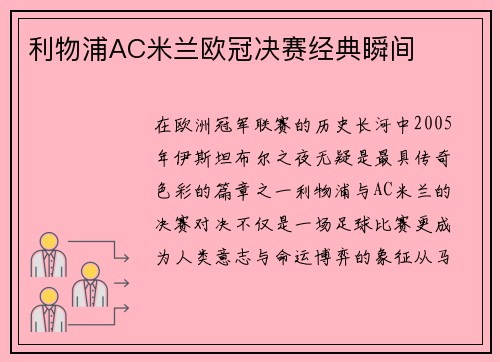 利物浦AC米兰欧冠决赛经典瞬间