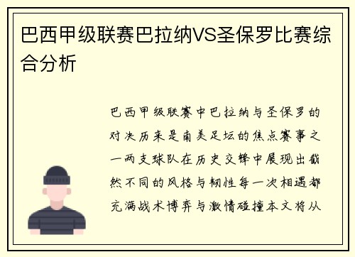 巴西甲级联赛巴拉纳VS圣保罗比赛综合分析