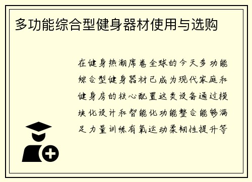 多功能综合型健身器材使用与选购