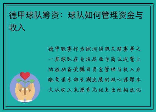 德甲球队筹资：球队如何管理资金与收入