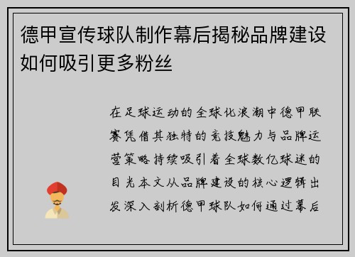 德甲宣传球队制作幕后揭秘品牌建设如何吸引更多粉丝