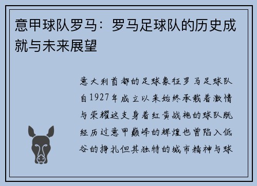 意甲球队罗马：罗马足球队的历史成就与未来展望