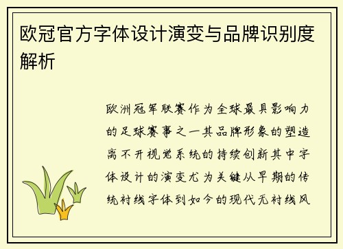欧冠官方字体设计演变与品牌识别度解析