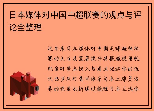 日本媒体对中国中超联赛的观点与评论全整理