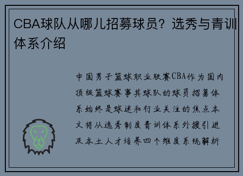 CBA球队从哪儿招募球员？选秀与青训体系介绍