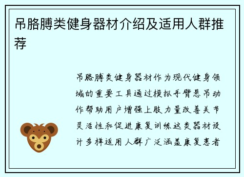 吊胳膊类健身器材介绍及适用人群推荐
