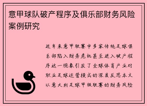 意甲球队破产程序及俱乐部财务风险案例研究