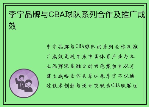 李宁品牌与CBA球队系列合作及推广成效