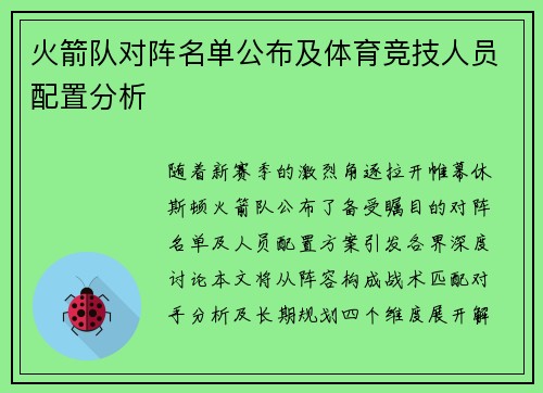 火箭队对阵名单公布及体育竞技人员配置分析