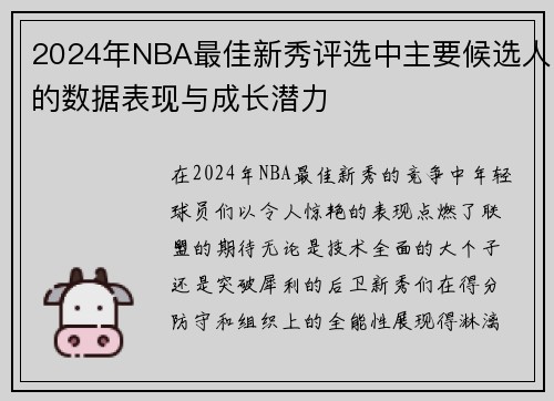 2024年NBA最佳新秀评选中主要候选人的数据表现与成长潜力