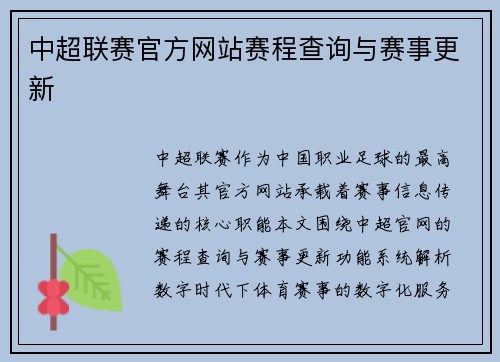 中超联赛官方网站赛程查询与赛事更新
