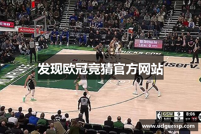 发现欧冠竞猜官方网站