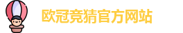 欧冠竞猜(中国)官方网站 | OuGuan Guess